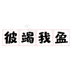 彼竭我盈