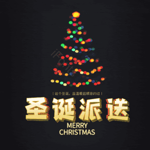 圣诞派送