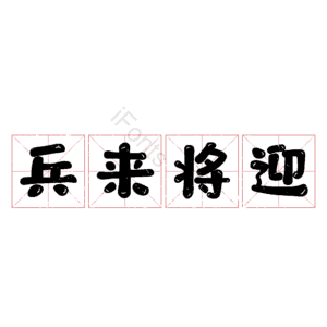兵来将迎