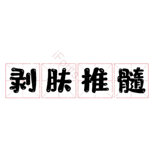 剥肤椎髓