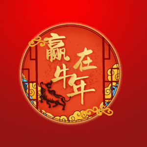赢在牛年 艺术字