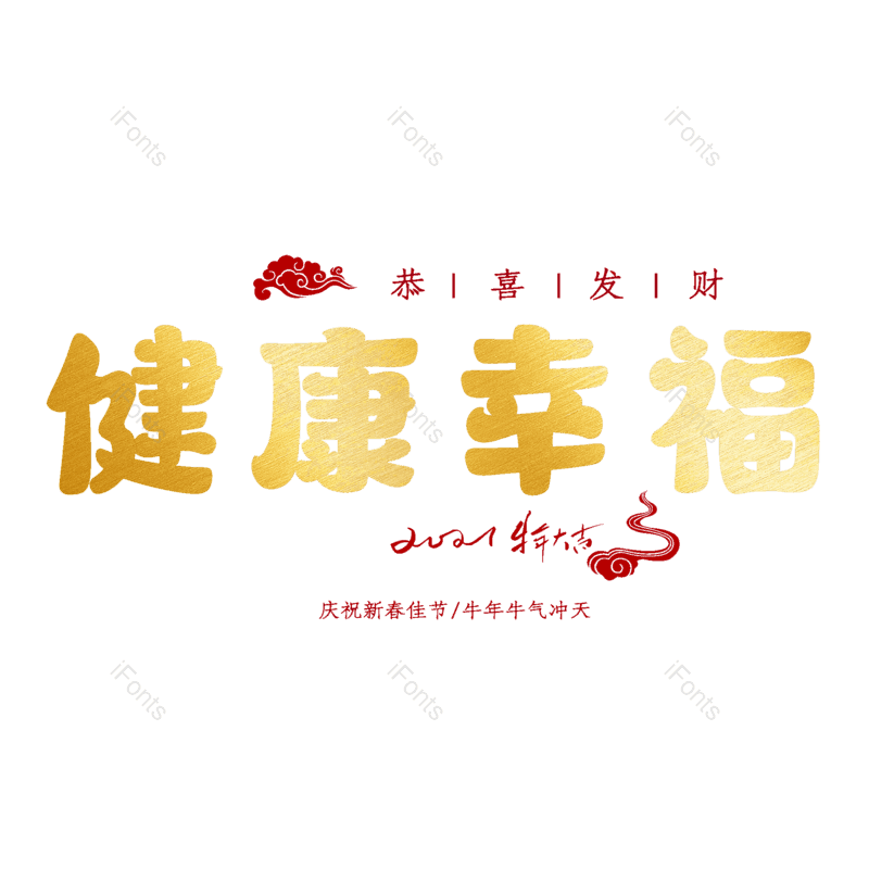 艺术字图片,元素,PNG,免抠素材
