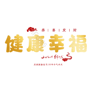 健康幸福 艺术字