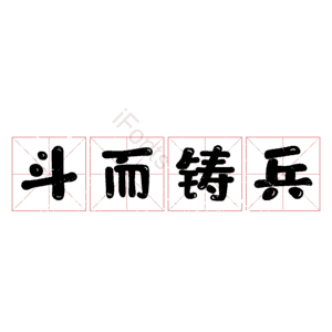 斗而铸兵