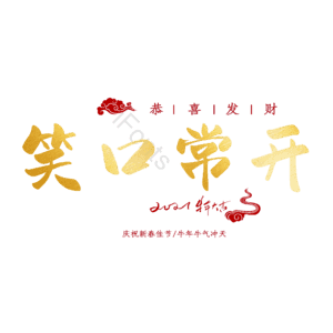 笑口常开
