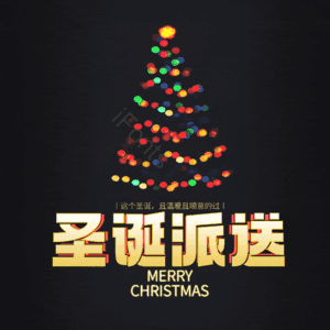 圣诞派送
