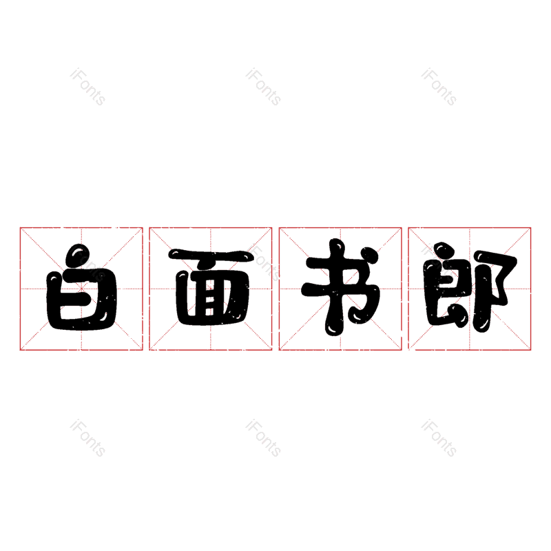 图片,元素,PNG,免抠素材