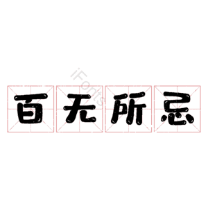 百无所忌