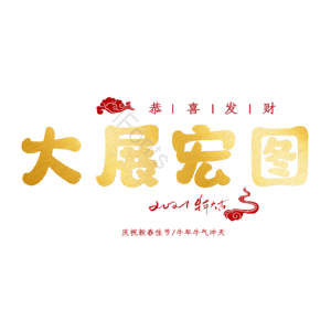 大展宏图