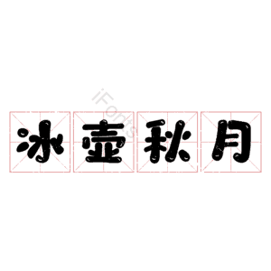 冰壶秋月