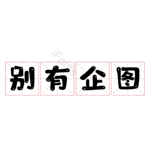 别有企图