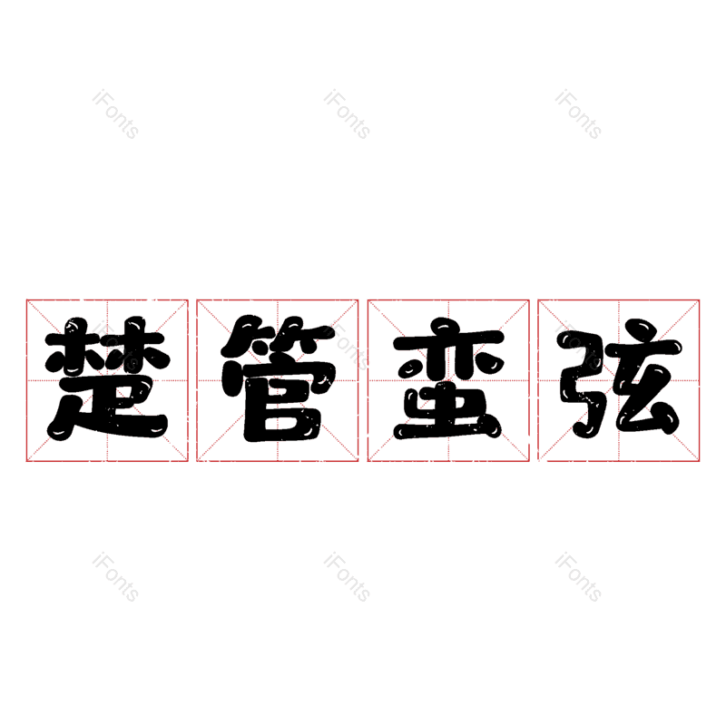 艺术字图片,元素,PNG,免抠素材