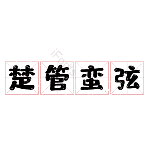 楚管蛮弦 艺术字