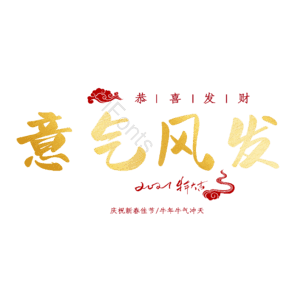 意气风发