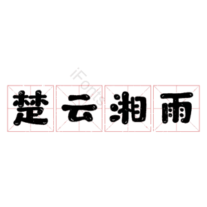 楚云湘雨 艺术字