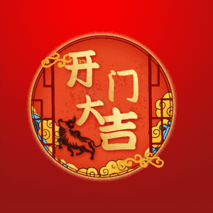 开门大吉