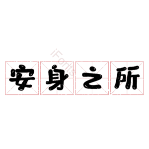 安身之所