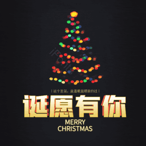 诞愿有你