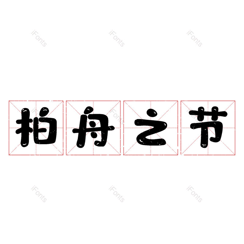 图片,元素,PNG,免抠素材