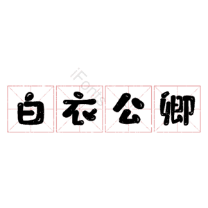 白衣公卿