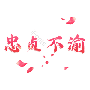 忠贞不渝
