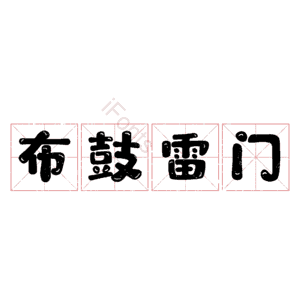 布鼓雷门