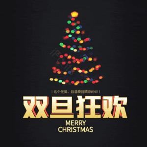 双旦狂欢