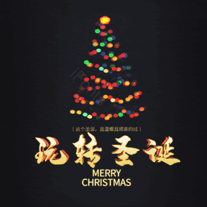 玩转圣诞