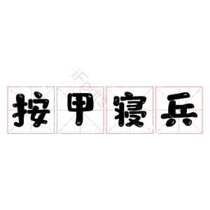 按甲寝兵