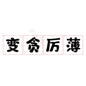 变贪厉薄
