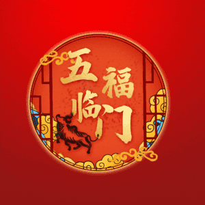 五福临门