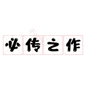 必传之作