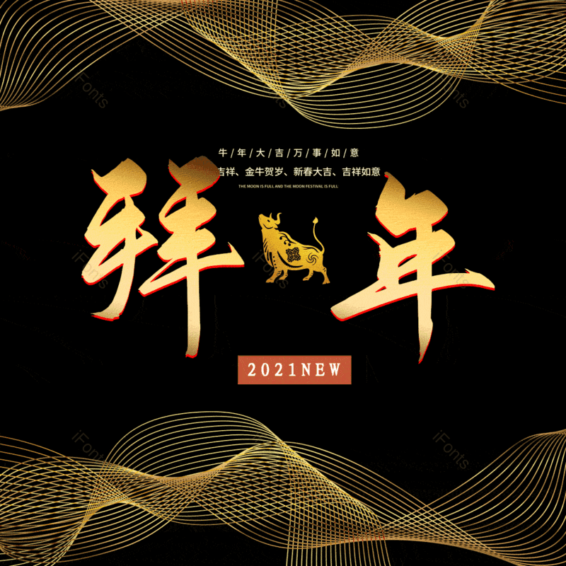 拜年图片,元素,PNG,免抠素材