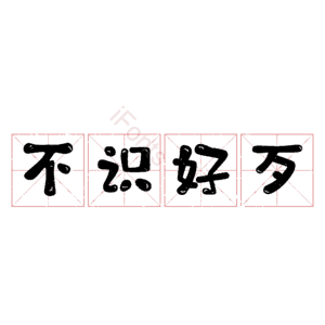 不识好歹