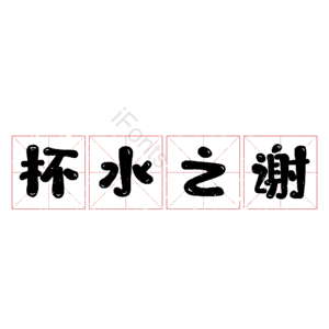 杯水之谢