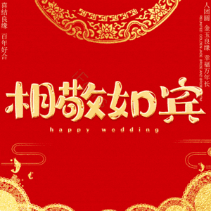 相敬如宾