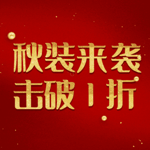 秋装来袭击破1折