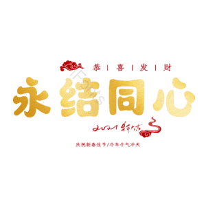 永结同心