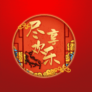 尽享欢乐