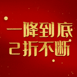 一降到底2折不断 艺术字