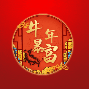 牛年暴富 艺术字
