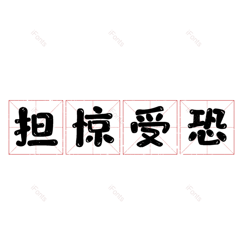 艺术字图片,元素,PNG,免抠素材