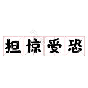 担惊受恐 艺术字