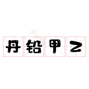 丹铅甲乙 艺术字