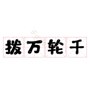 拨万轮千