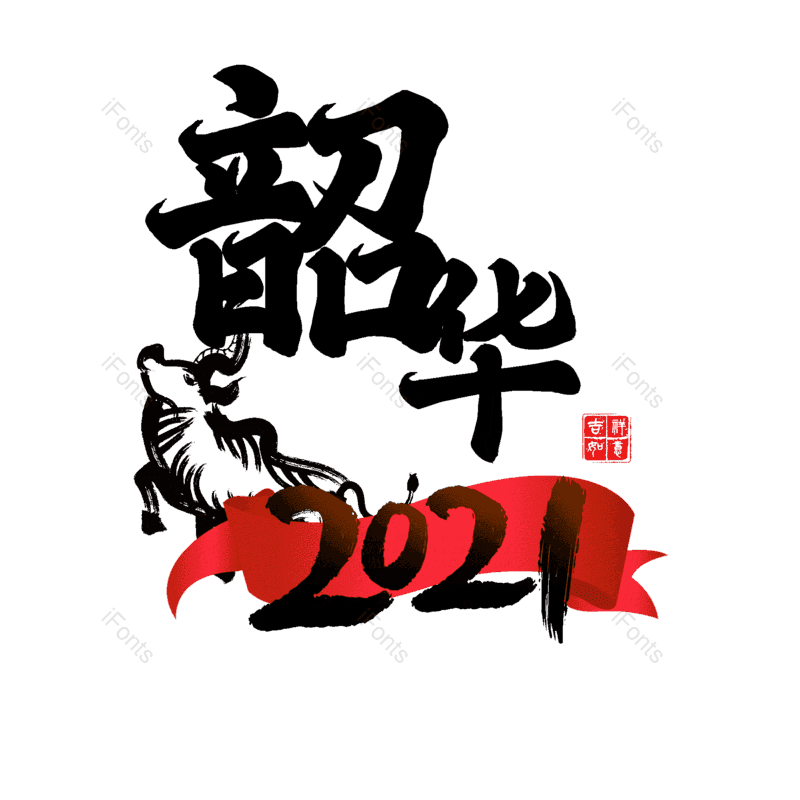 艺术字图片,元素,PNG,免抠素材