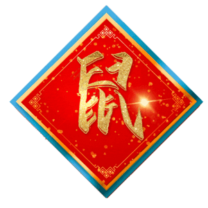 鼠