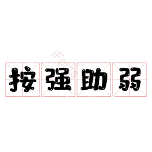 按强助弱
