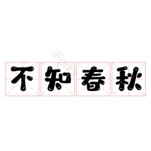 不知春秋