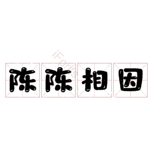 陈陈相因